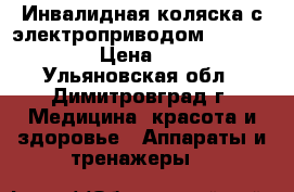 Инвалидная коляска с электроприводом OttoBock B400 › Цена ­ 70 000 - Ульяновская обл., Димитровград г. Медицина, красота и здоровье » Аппараты и тренажеры   